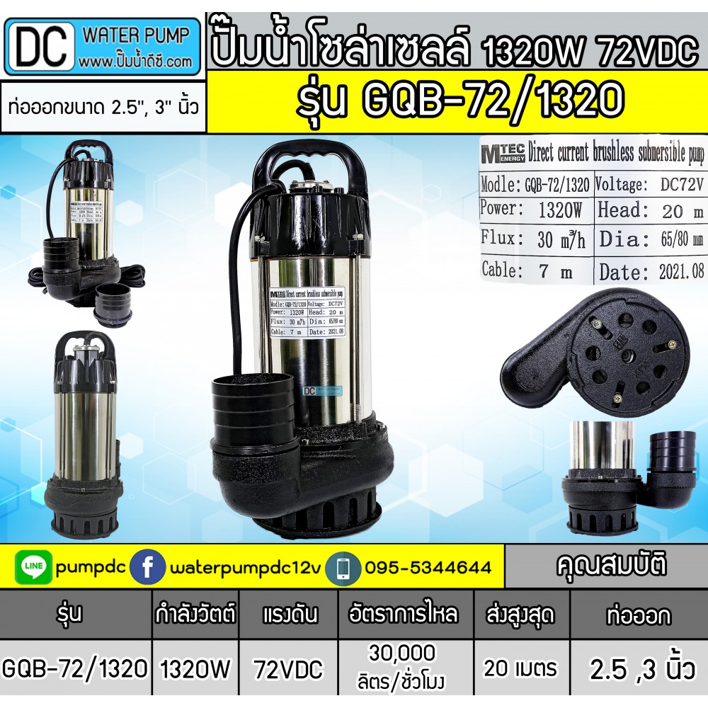 ปั๊มน้ำโซล่าเซลล์ 1320W 72VDC ยี่ห้อMTEC รุ่น GQB-72/1320
